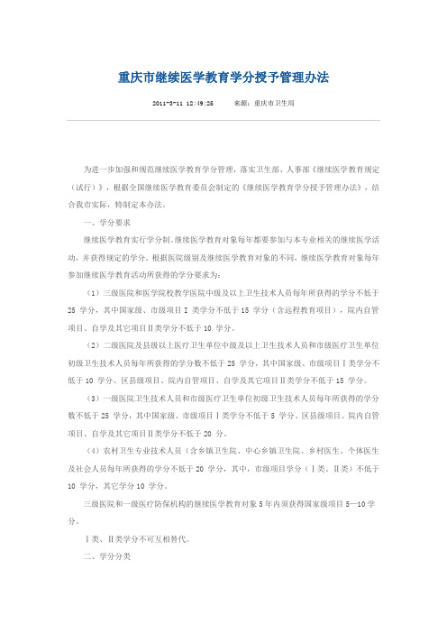 重庆继续学习教育学分授予办法