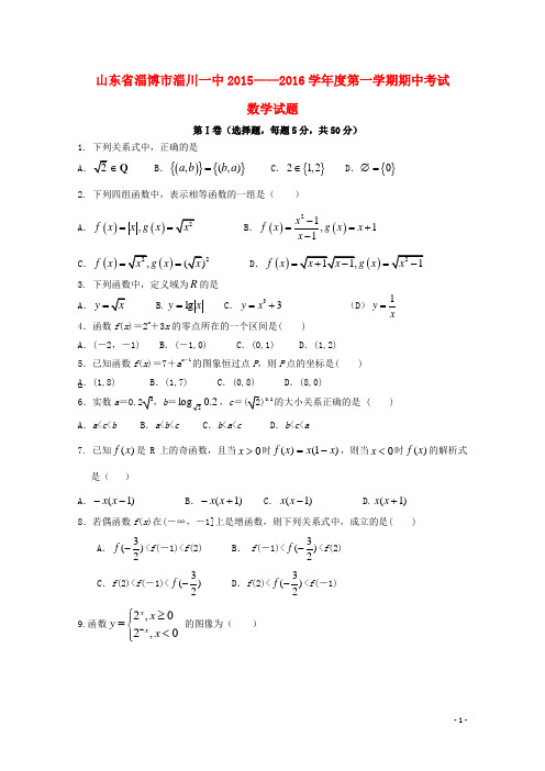 山东省淄博市淄川第一中学高一数学上学期期中试题