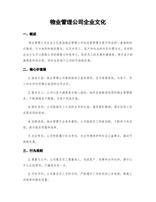 物业管理公司企业文化