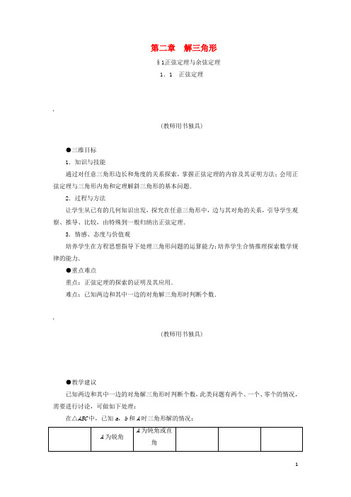 高中数学 第二章 解三角形教案 北师大版必修5