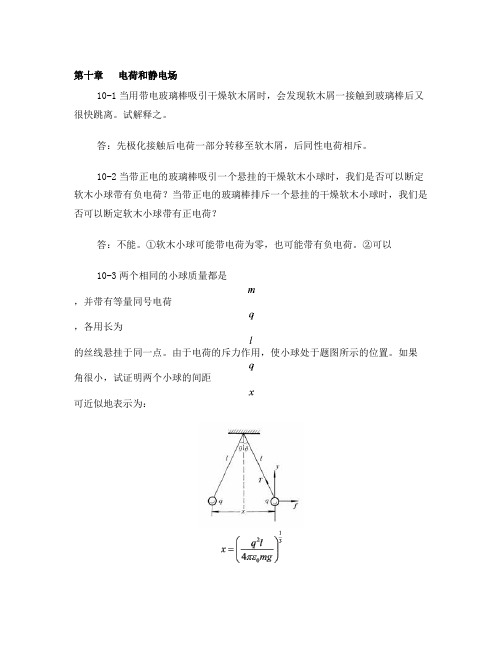 第十章_电荷和静电场课后习题答案