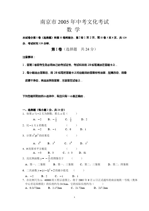 2005-2012南京市中考数学试卷及答案解析