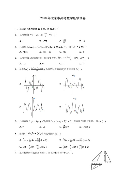 2020年北京市高考数学压轴试卷 (含答案解析)