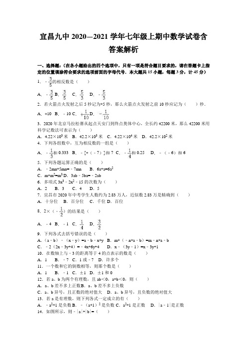 宜昌九中2020—2021学年七年级上期中数学试卷含答案解析