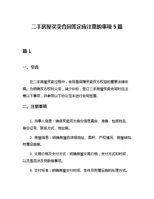 二手房屋买卖合同签定应注意的事项5篇