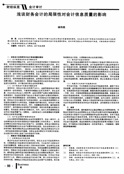 浅谈财务会计的局限性对会计信息质量的影响