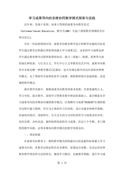 学习成果导向的多维协同教学模式探索与实践8页