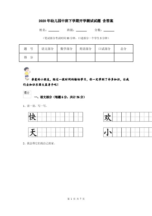 2020年幼儿园中班下学期开学测试试题 含答案