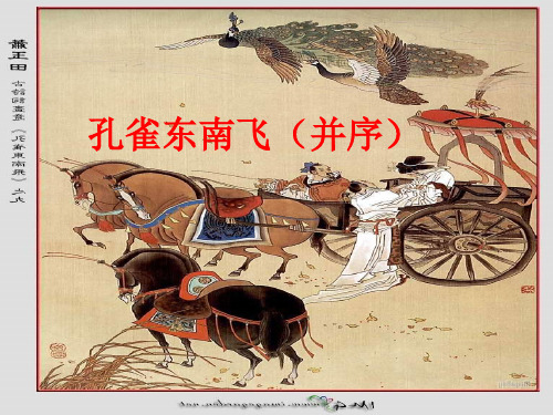 《孔雀东南飞》优秀课件