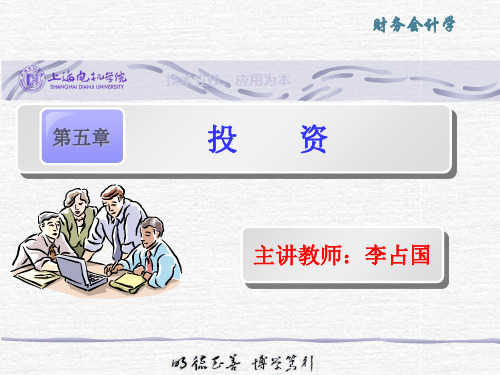财务会计学-第05章 投资