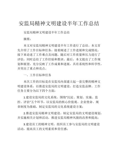 安监局精神文明建设半年工作总结