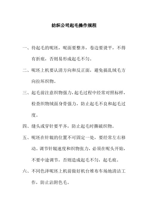 纺织公司起毛操作规程