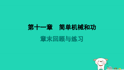 九年级物理全册第十一章简单机械和功章末回顾与练习课件新版苏科版