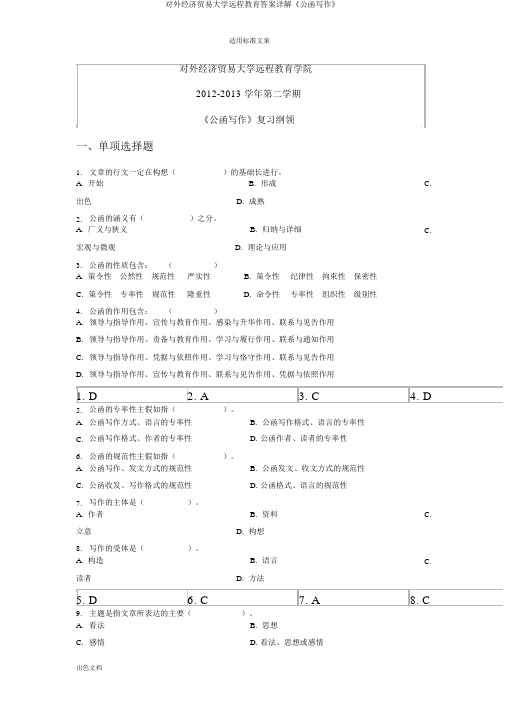 对外经济贸易大学远程教育答案详解《公文写作》