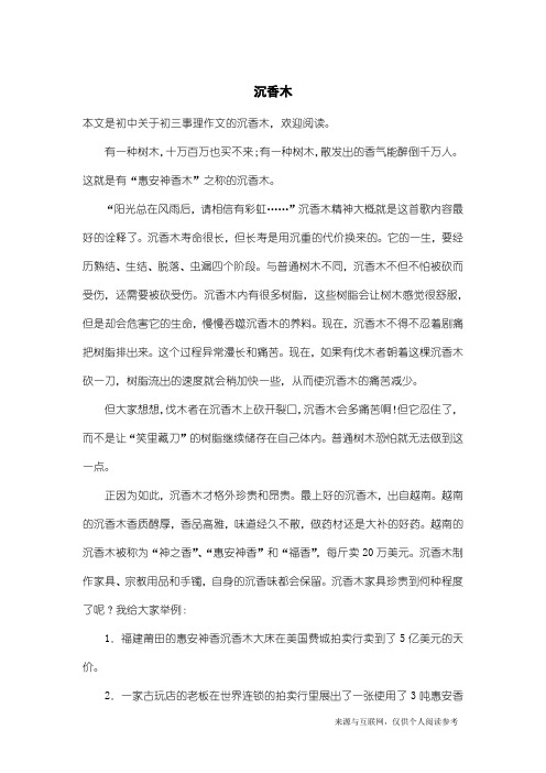 初三事理作文:沉香木