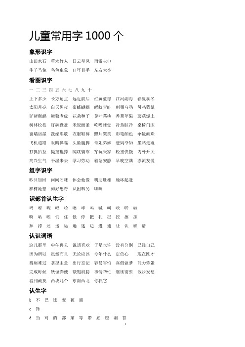 儿童1000常用字