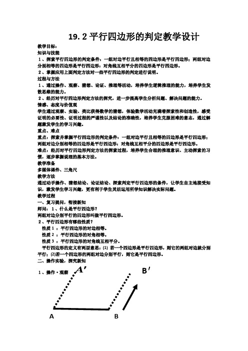 沪科版八年级平行四边形的判定.2平行四边形的判定教学设计