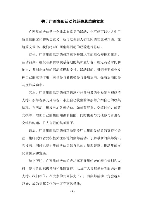 关于广西集邮活动的经验总结的文章