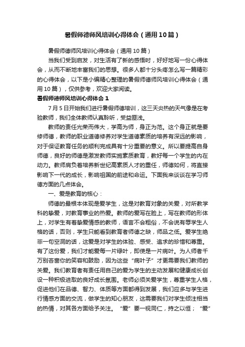 暑假师德师风培训心得体会（通用10篇）