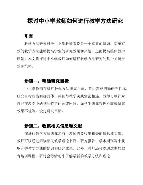 探讨中小学教师如何进行教学方法研究