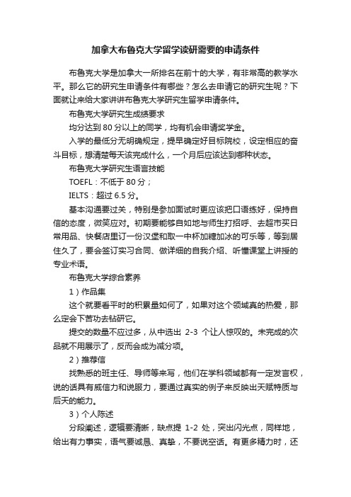 加拿大布鲁克大学留学读研需要的申请条件