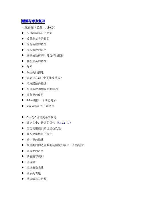 C++面向对象程序设计期末复习资料