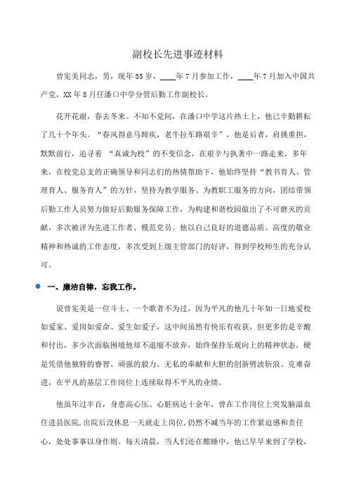 事迹材料：副校长先进事迹材料