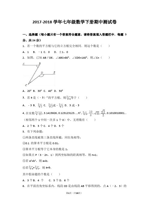 2017-2018学年人教版数学初一下册期中测试题及答案