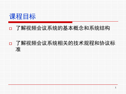 视频会议系统技术基础及相关协议介绍PPT课件