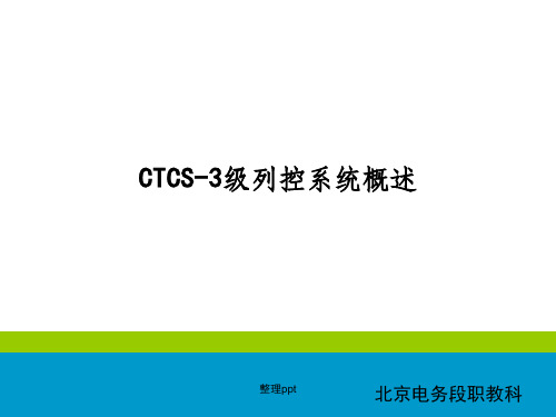 CTCS-3级列控系统概述