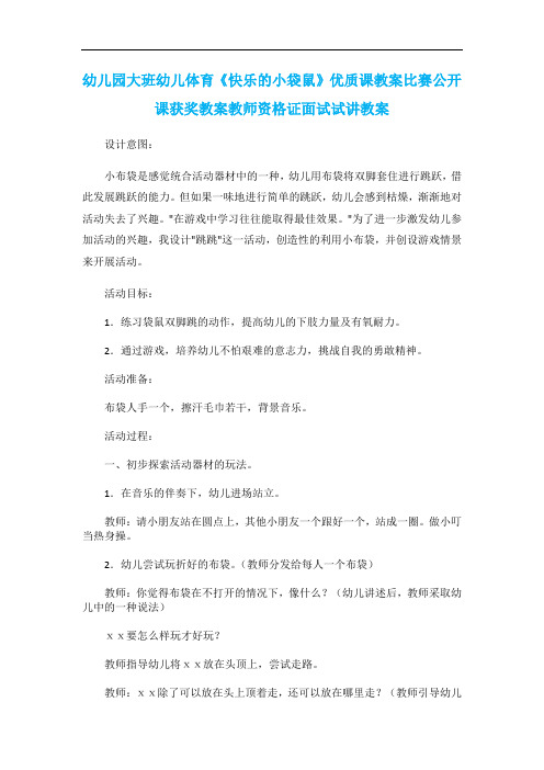 幼儿园大班幼儿体育《快乐的小袋鼠》优质课教案比赛公开课获奖教案教师资格证面试试讲教案