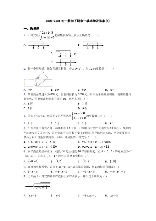 2020-2021初一数学下期末一模试卷及答案(4)