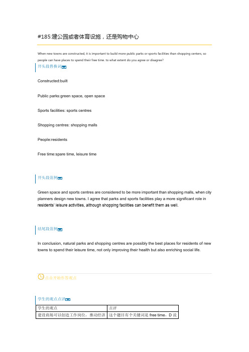 雅思作文-15. 建公园或者体育设施,还是购物中心