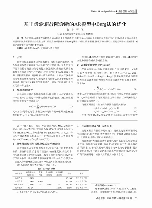 基于齿轮箱故障诊断的AR模型中Burg法的优化