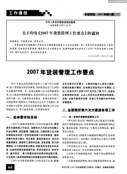 关于印发《2007年货装管理工作要点》的通知