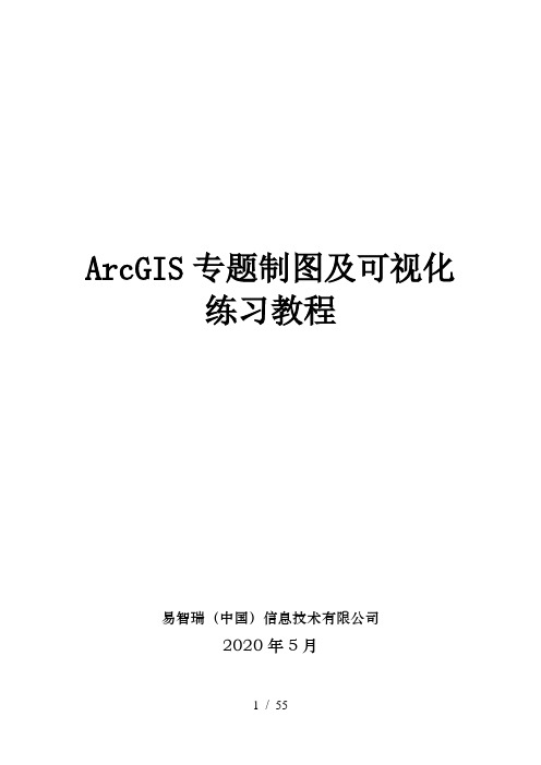 ArcGIS专题制图及可视化练习教程