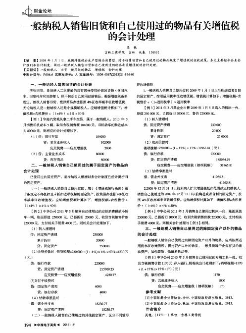 一般纳税人销售旧货和自己使用过的物品有关增值税的会计处理