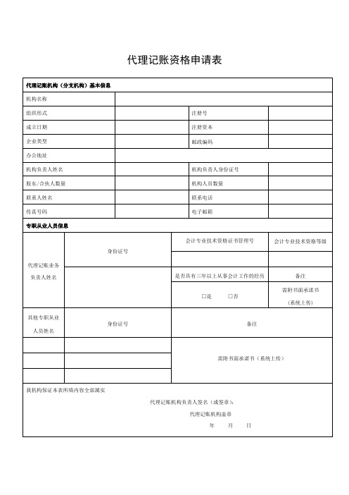 代理记账资格申请表