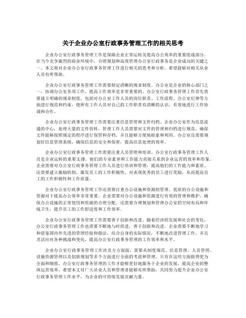 关于企业办公室行政事务管理工作的相关思考