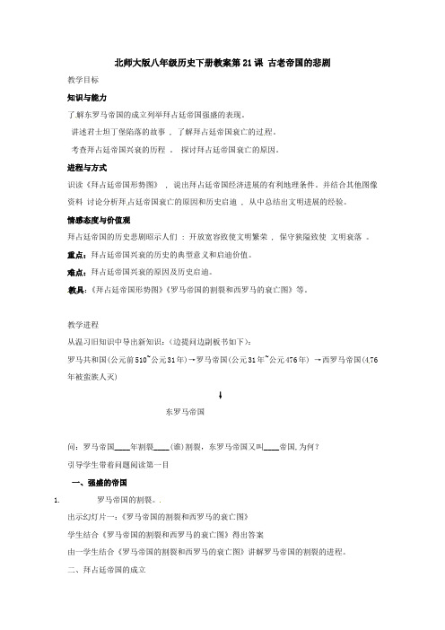 北师大版历史八下古老帝国的悲剧word教案