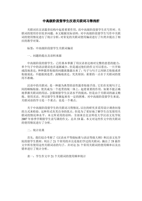 中高级阶段留学生汉语关联词习得浅析