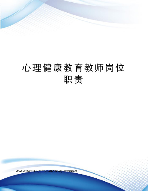 心理健康教育教师岗位职责