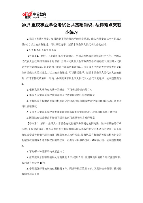 2017重庆事业单位考试公共基础知识:法律难点突破小练习