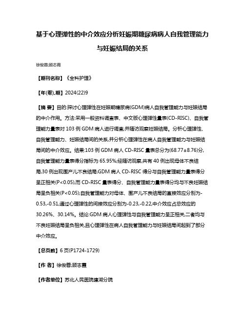 基于心理弹性的中介效应分析妊娠期糖尿病病人自我管理能力与妊娠结局的关系