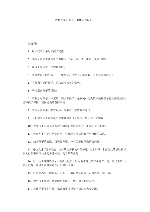 教育专家给家长的100条建议