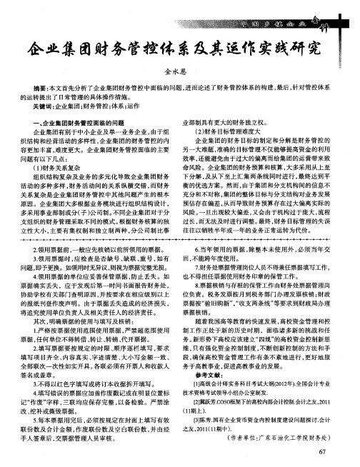 企业集团财务管控体系及其运作实践研究