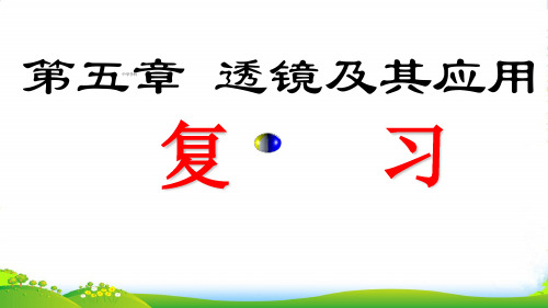 新人教版八年级上册物理第五章 透镜及其应用 复习课1 (共16张PPT)