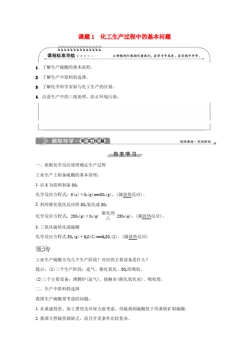 2019-2020学年高中化学 第1单元 走进化学工业 课题1 化工生产过程中的基本问题学案 新人教版选修2