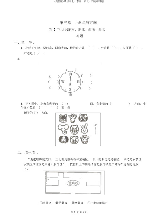 (完整版)认识东北、东南、西北、西南练习题