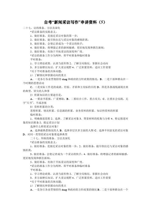 自考“新闻采访写作”串讲资料(5)